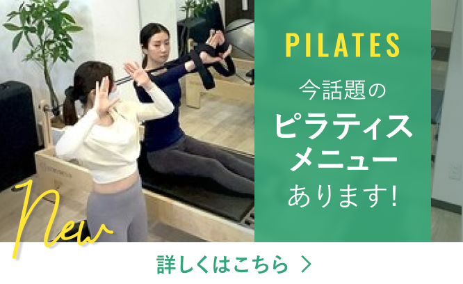 今話題のピラティスメニュー