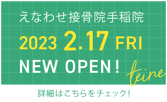 えなわせ接骨院手稲院2023年2月17日オープン