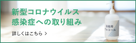 新型コロナウイルス感染症への取り組み