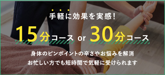 手軽に効果を実感！15分コースor30分コース