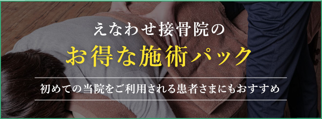 えなわせ接骨院のお得な施術パック