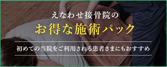 えなわせ接骨院のお得な施術パック