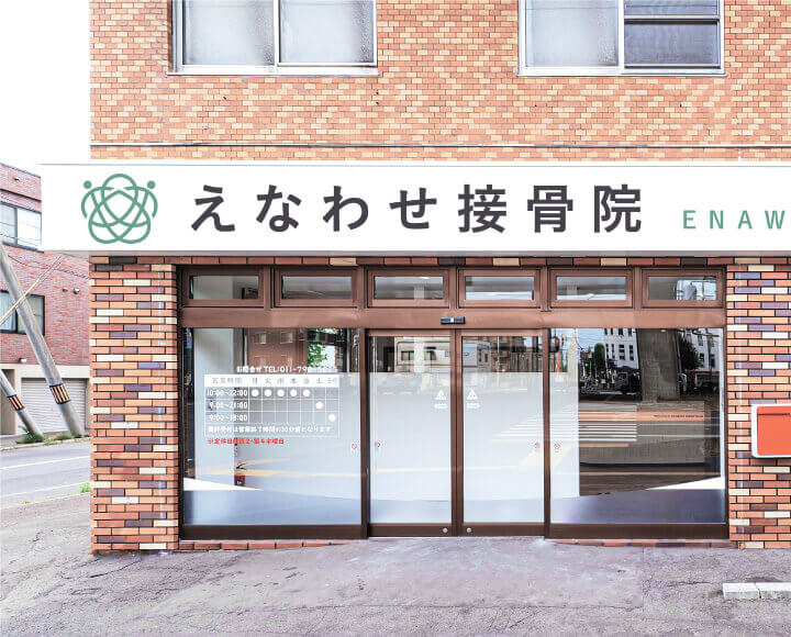 えなわせ接骨院では根本改善をお手伝い
