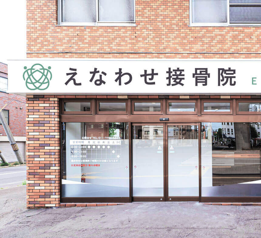 えなわせ接骨院では根本改善をお手伝い