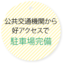 公共交通機関から好アクセスで 駐車場完備