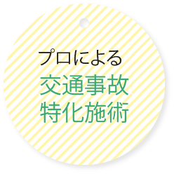 プロによる交通事故特化施術