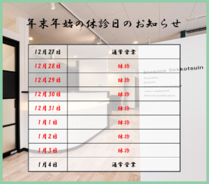 〈年末年始の休診日のお知らせ〉