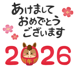 新年あけましておめでとうございます！
