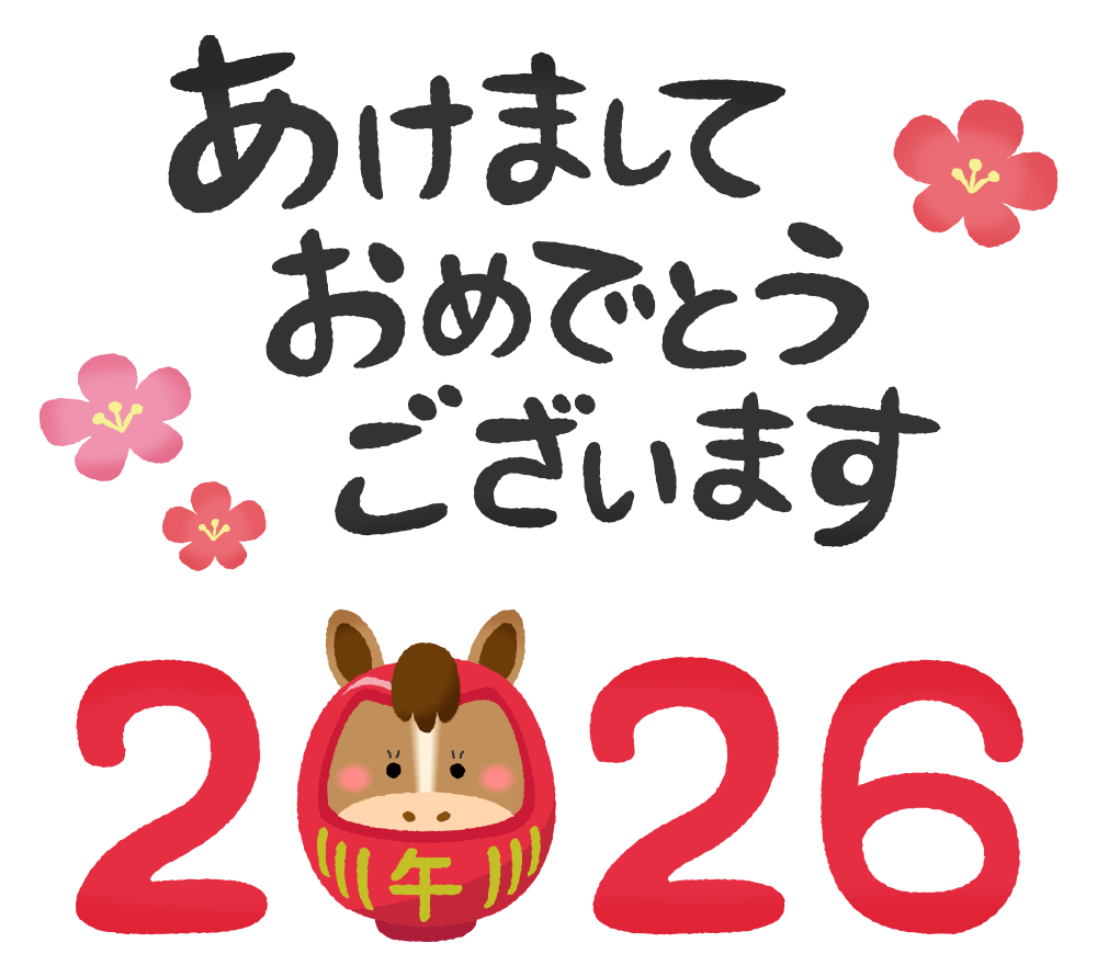 新年あけましておめでとうございます!