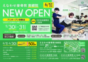 6月1日えなわせ接骨院南郷院オープン！